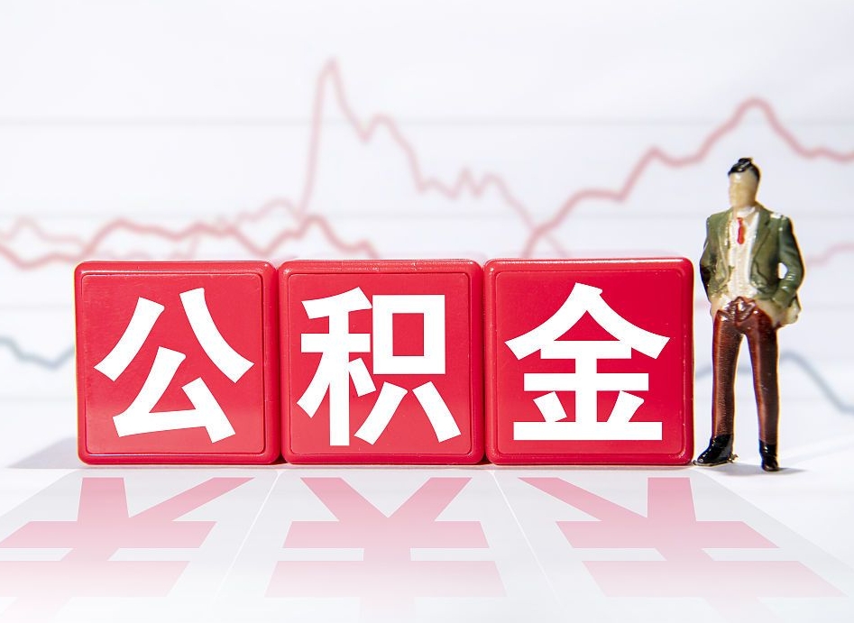 葫芦岛普通人提公积金（个人提公积金需要准备哪些材料）