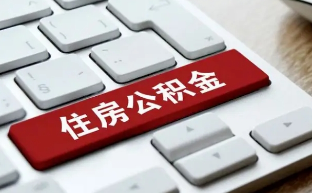 葫芦岛住房公积金在哪个部门办理（住房公积金是去哪里办理）